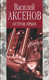 Обложка книги «Остров Крым»